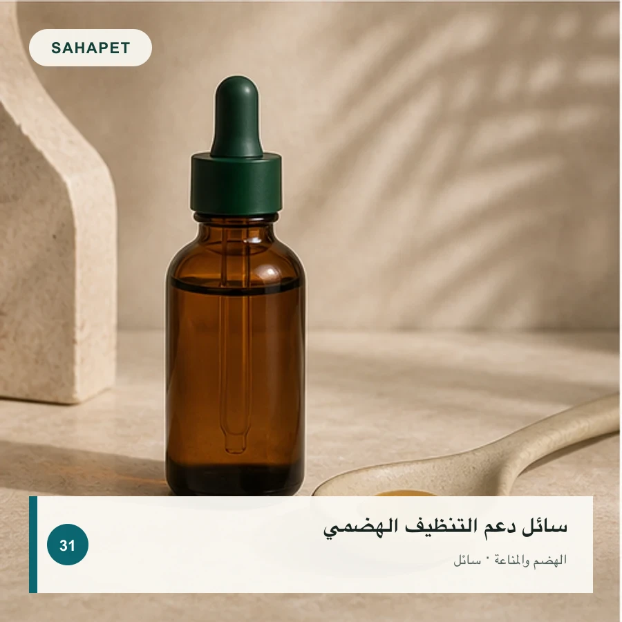 تصميم عبوة سائل دعم التنظيف الهضمي بعلامة Sahapet