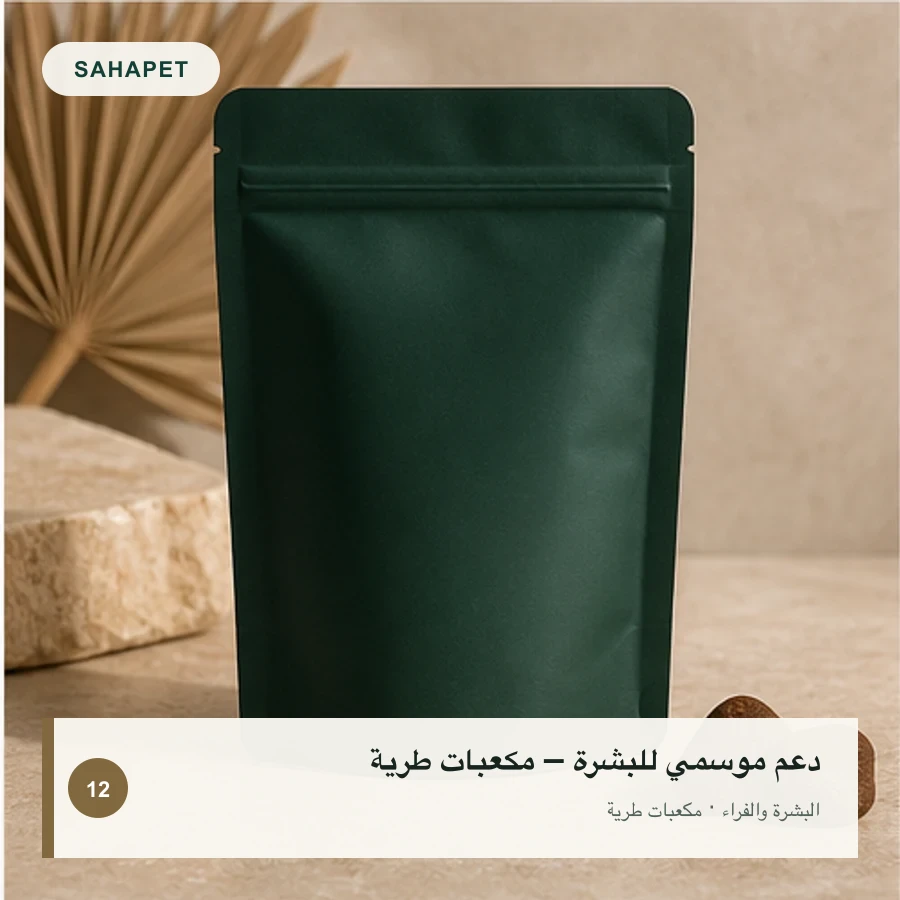 تصميم عبوة دعم موسمي للبشرة – مكعبات طرية بعلامة Sahapet