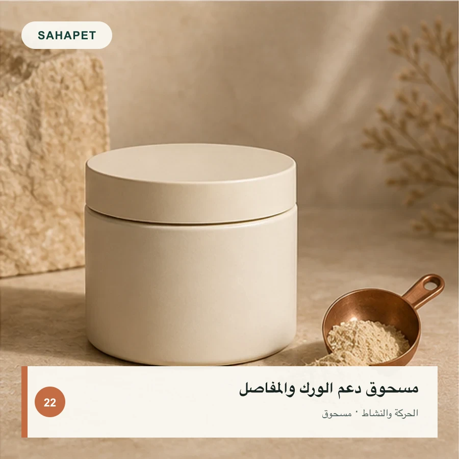 تصميم عبوة مسحوق دعم الورك والمفاصل بعلامة Sahapet