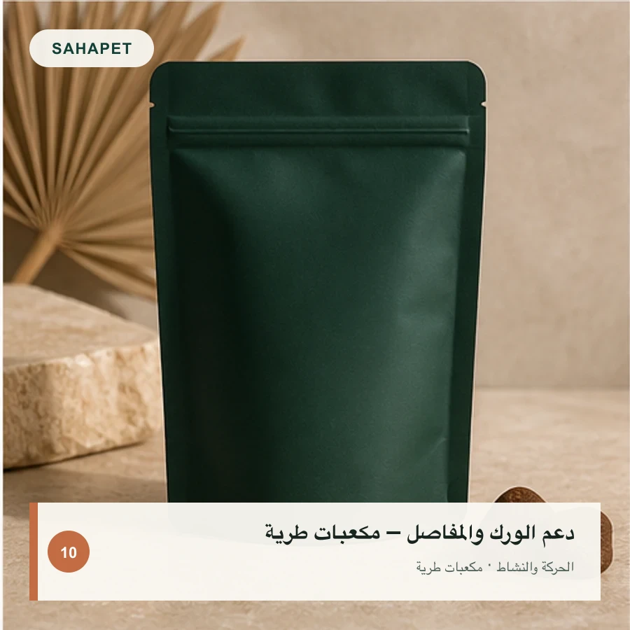 تصميم عبوة دعم الورك والمفاصل – مكعبات طرية بعلامة Sahapet