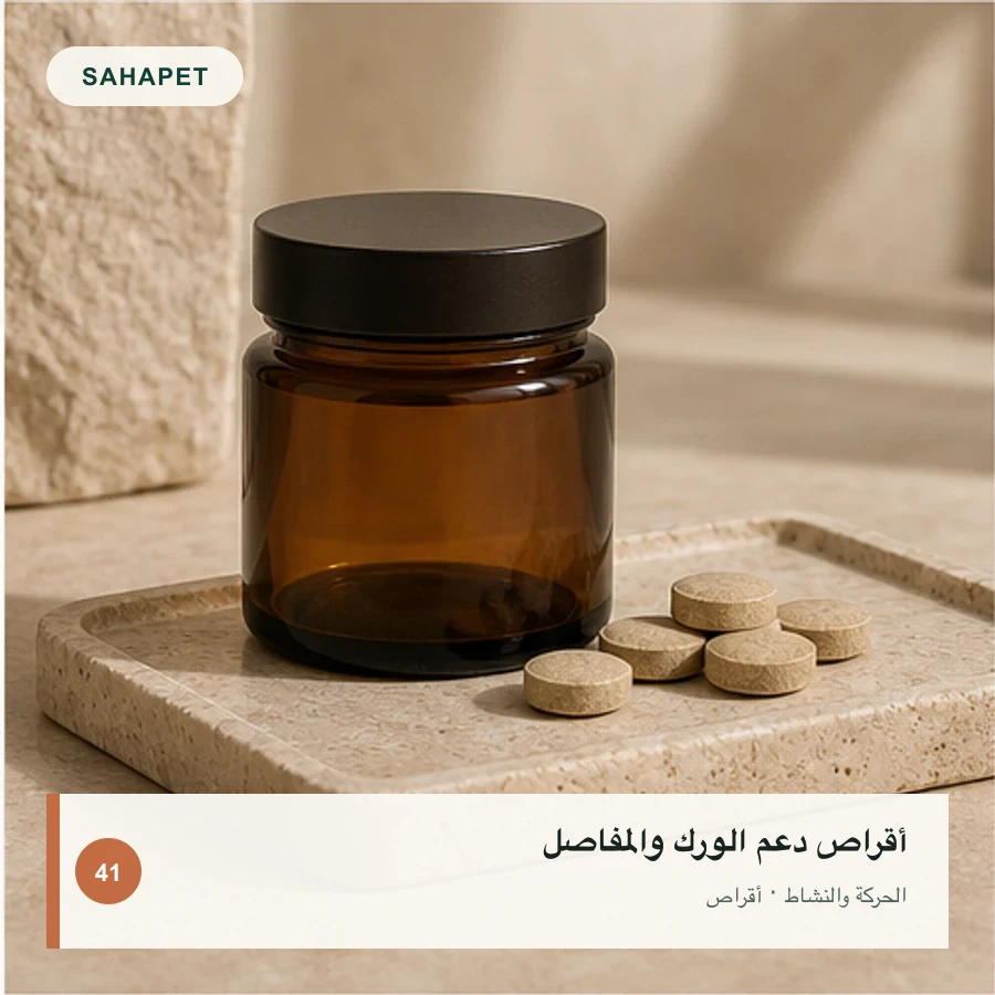 تصميم عبوة أقراص دعم الورك والمفاصل بعلامة Sahapet