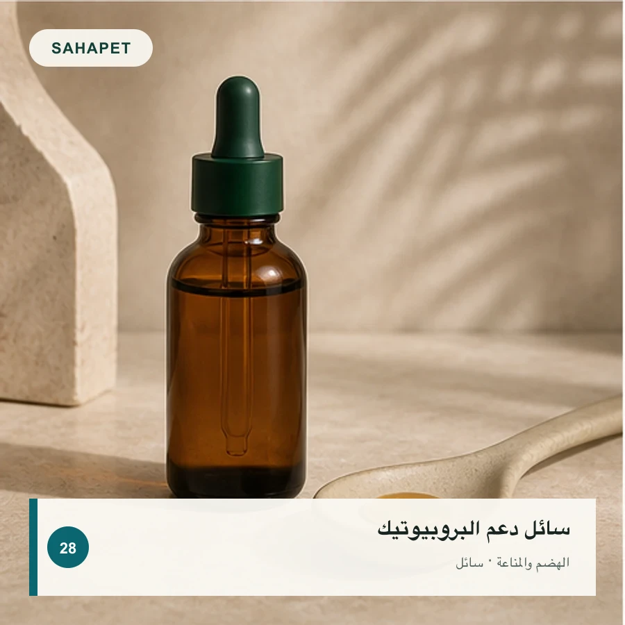 تصميم عبوة سائل دعم البروبيوتيك بعلامة Sahapet