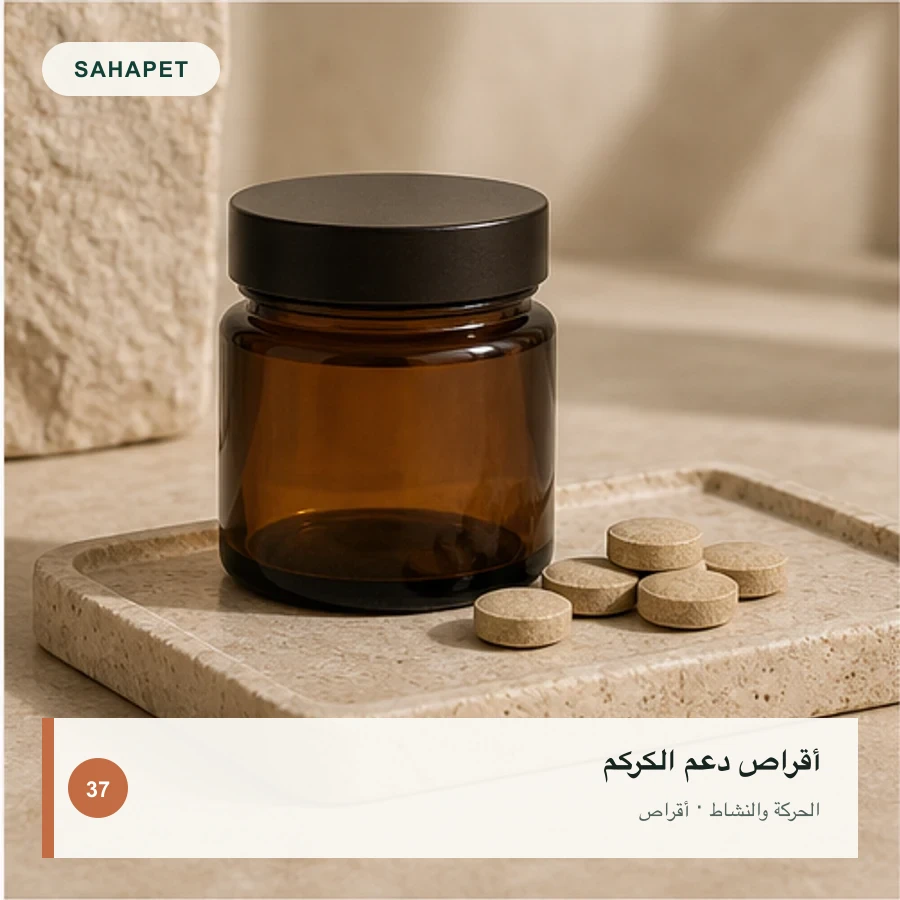 تصميم عبوة أقراص دعم الكركم بعلامة Sahapet